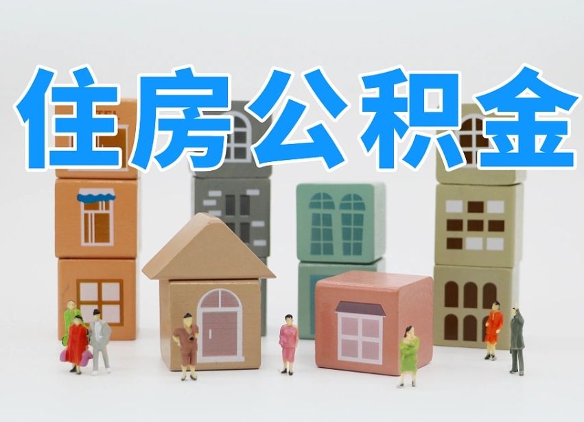 安宁辞职公积金取（辞职了取公积金需要哪些手续）