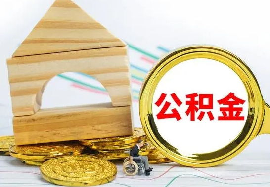 安宁取封存的公积金需要什么资料（取封存的公积金需要什么手续）
